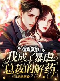 重生后，我成了暴虐总裁的解药