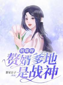 妈咪呀赘婿爹地是战神