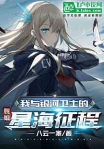 舰娘，我与银河卫士的星海征程