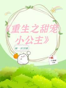重生之甜宠小公主