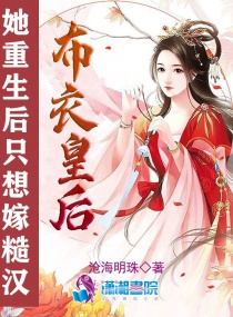 布衣皇后：她重生后只想嫁糙汉
