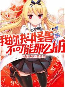 我的决斗怪兽不可能那么脏(497)