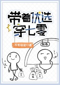 带着优选穿七零