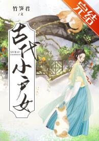 古代小户女