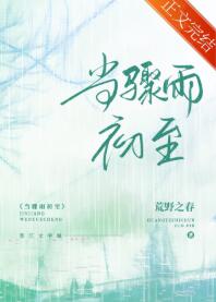 当骤雨初至