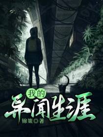 我的异闻生涯