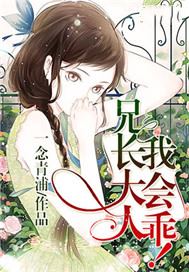 兄长大人，我会乖！