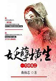 一笑倾城之妖孽横生