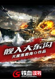 舰入大东沟