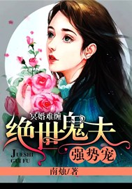 冥婚难缠：绝世鬼夫强势宠