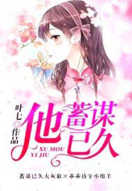 他蓄谋已久