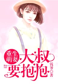 重生萌妻：大叔，要抱抱