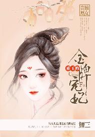 嫡女贵凰：邪王的金牌宠妃