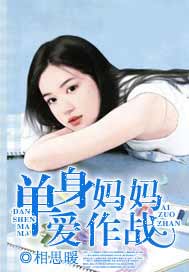 单身妈妈爱作战