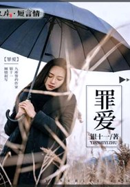 罪爱