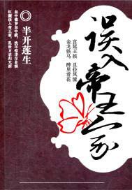 锁情：误入帝王家