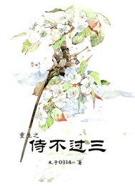 重生之侍不过三