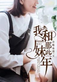 我和厂妹那些年