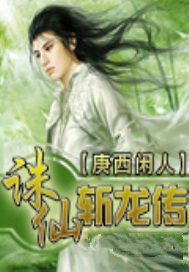 诛仙斩龙传