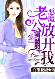 神秘三少，恶魔老公放开我