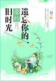 遗忘你的那些旧时光