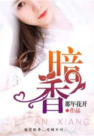 暗香