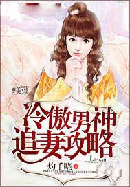 冷傲男神追妻攻略