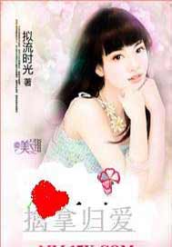 擒拿归爱