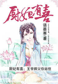 厨妃有喜：王爷师父你站住