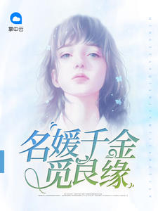 夏婉婉林明远