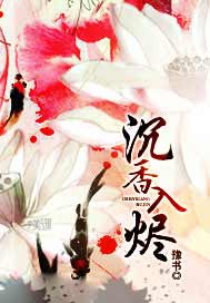 沉香入烬