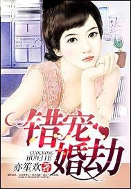 错宠婚劫