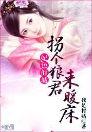 妃色倾城：拐个狼君来暖床