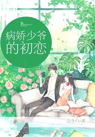 病娇少爷的初恋