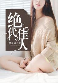 绝代佳人