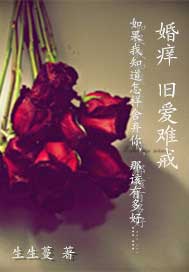婚痒，旧情难戒