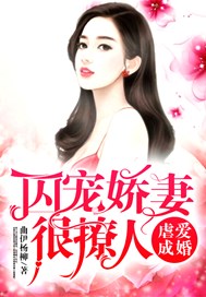 虐爱成婚：囚宠娇妻很撩人