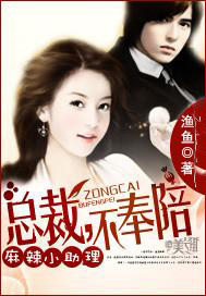麻辣小助理：总裁，不奉陪