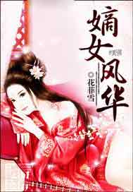 嫡女风华