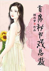 首席秘书戏总裁