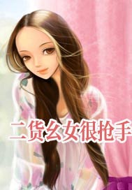 二货幺女很抢手