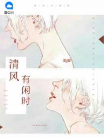 清风有闲时