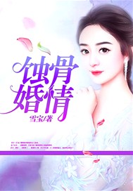 蚀骨婚情