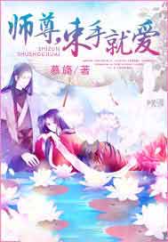 师尊，束手就爱