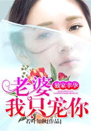 独家幸孕：老婆，我只宠你