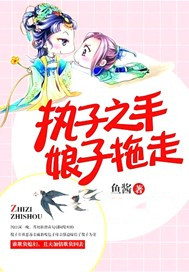 执子之手，娘子拖走