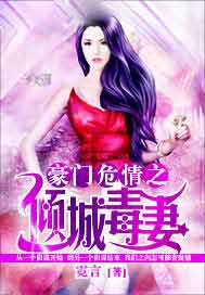 豪门危情之倾城毒妻