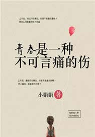 青春是一种不可言痛的伤