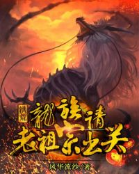龙凤大劫