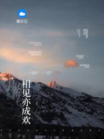苏亦欢祁骁骥